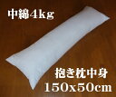 抱き枕150x50cm 中身 本体 中綿4kg入 ヌードロングクッション、介護クッション(3)