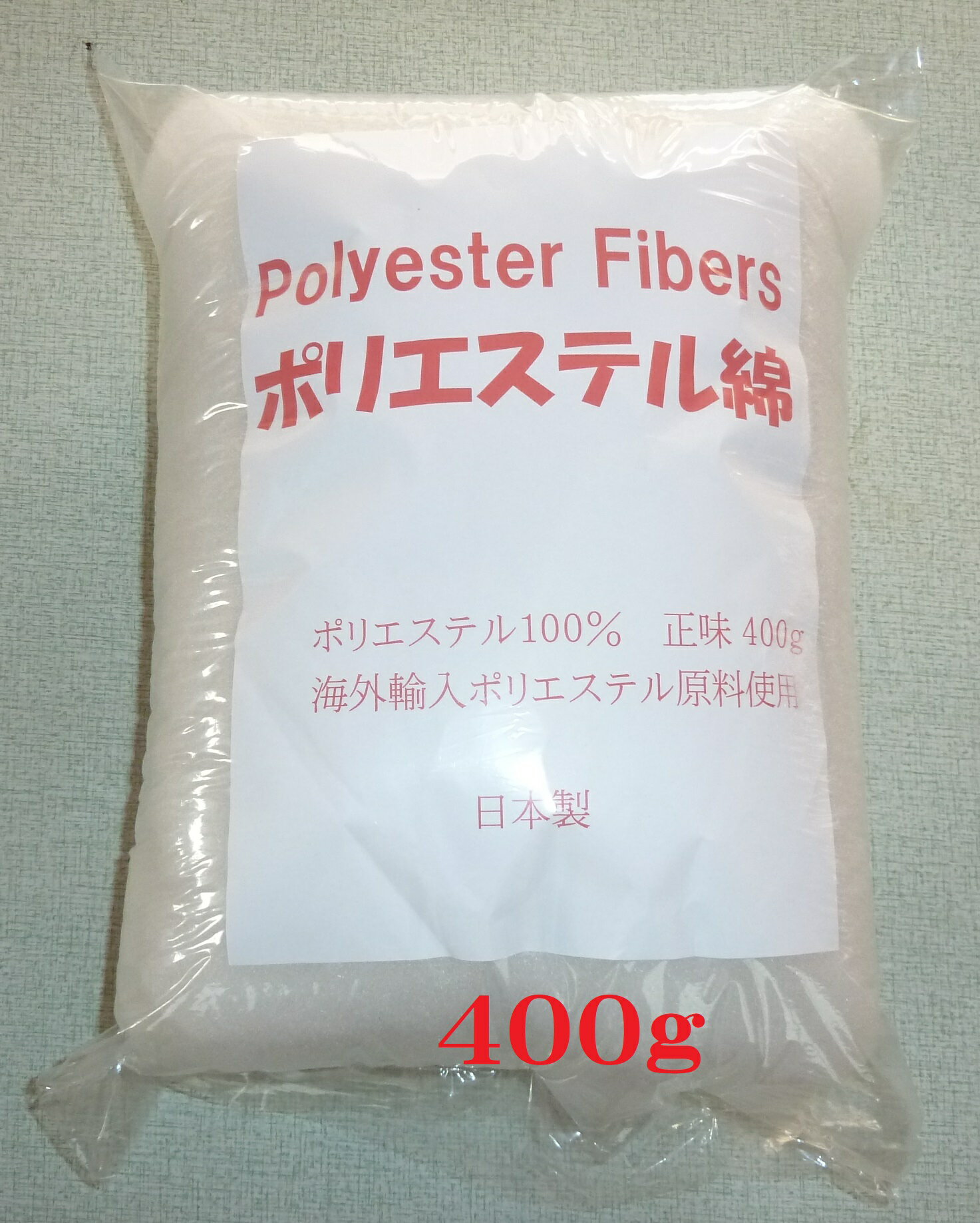 ポリエステルわた　400g（200gx2）　手芸綿　ふとんわた　ぬいぐるみ綿　手芸わた 手芸用わた　ポリエステル綿