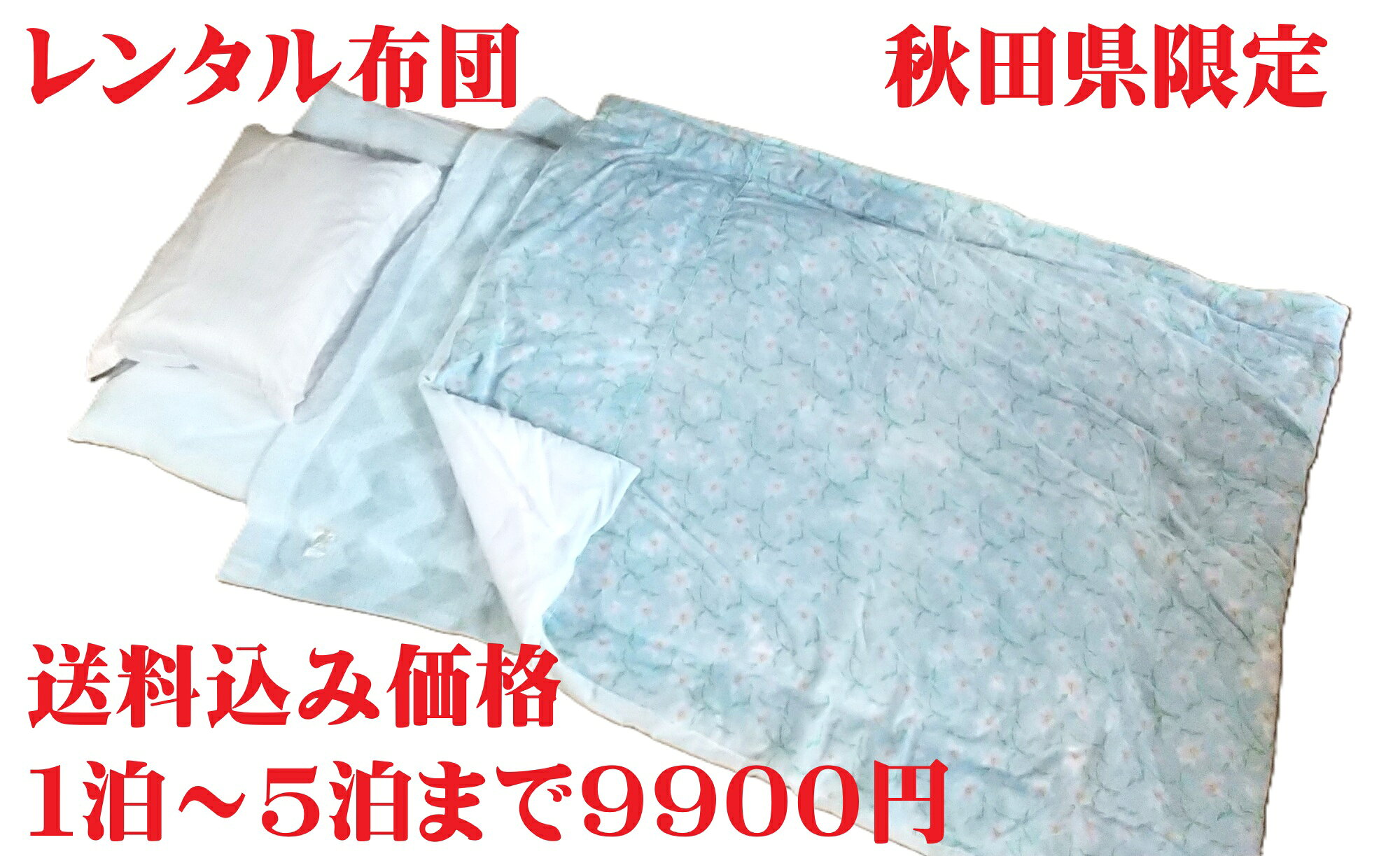 レンタル布団セット　秋田県限定　商品です。　1泊～5泊まで同一料金。商品内容　薄い夏掛け布団（カバー装着済）　敷布団　タオルケット　シーツ　まくら　10月から3月までは　掛け布団と毛布に変わります。送料込み価格で　ヤマト運輸でご自宅まで　お届けます。利用後は　発送で梱包した　紙袋と段ボールと同封のPPバンドで再梱包して　ヤマト運輸にTELして　同封の着払い送り状を貼り付け　利用後2日以内に返送してください。レンタル布団セット　秋田県限定　商品です。　1泊～5泊まで同一料金。商品内容　薄い夏掛け布団（カバー装着済）　敷布団　タオルケット　シーツ　まくら　10月から3月までは　掛け布団と毛布に変わります。送料込み価格で　ヤマト運輸でご自宅まで　お届けます。利用後は　発送で梱包した　紙袋と段ボールと同封のPPバンドで再梱包して　ヤマト運輸にTELして　同封の着払い送り状を貼り付け　利用後2日以内に返送してください。