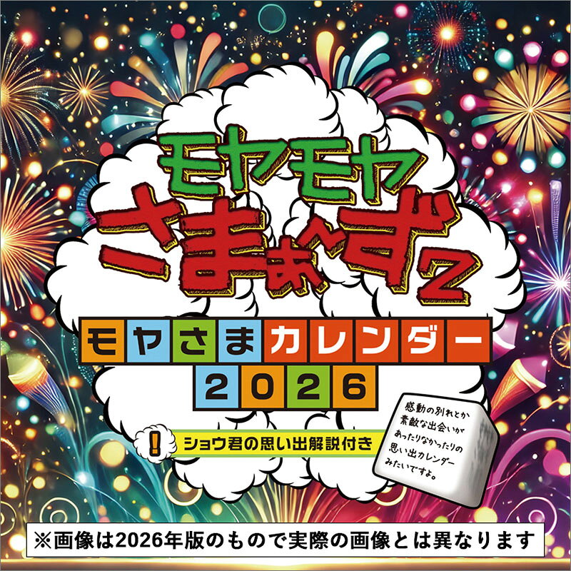27CL-362 モヤモヤさまぁ〜ず2 2027年カレンダー 代引不可 ヒラ 10月17日発売予定