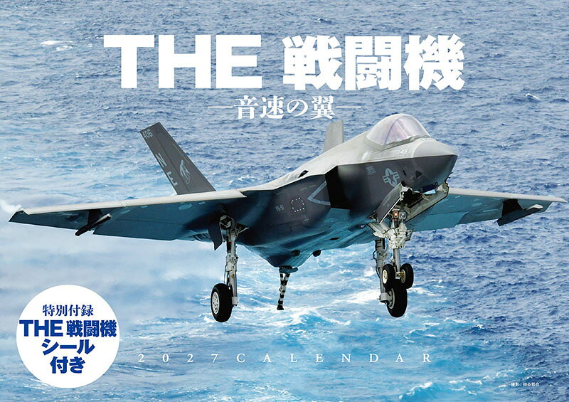 27CL-435 THE 戦闘機 -音速の翼- 2027年カレンダー 代引不可 ヒラ 10月10日発売予定