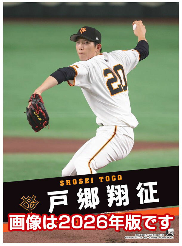 27CL-571 戸郷翔征（読売ジャイアンツ） 2027年カレンダー 代引不可 巻 12月5日発売予定