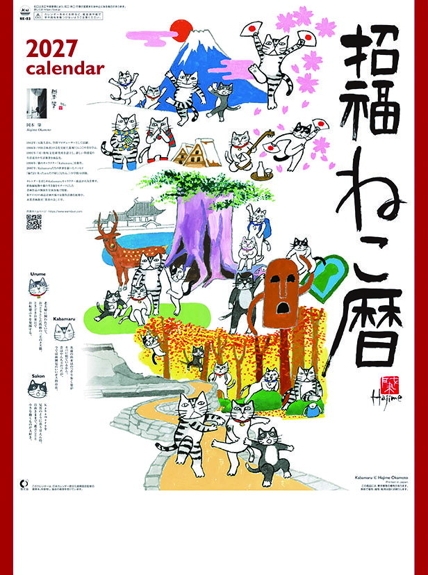 27CL-666 招福ねこ暦 2027年カレンダー 代引不可 巻 9月19日発売予定