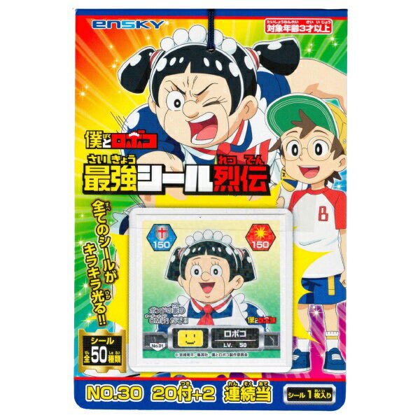 エンスカイ 僕とロボコ 最強シール烈伝 当て 20付×1束