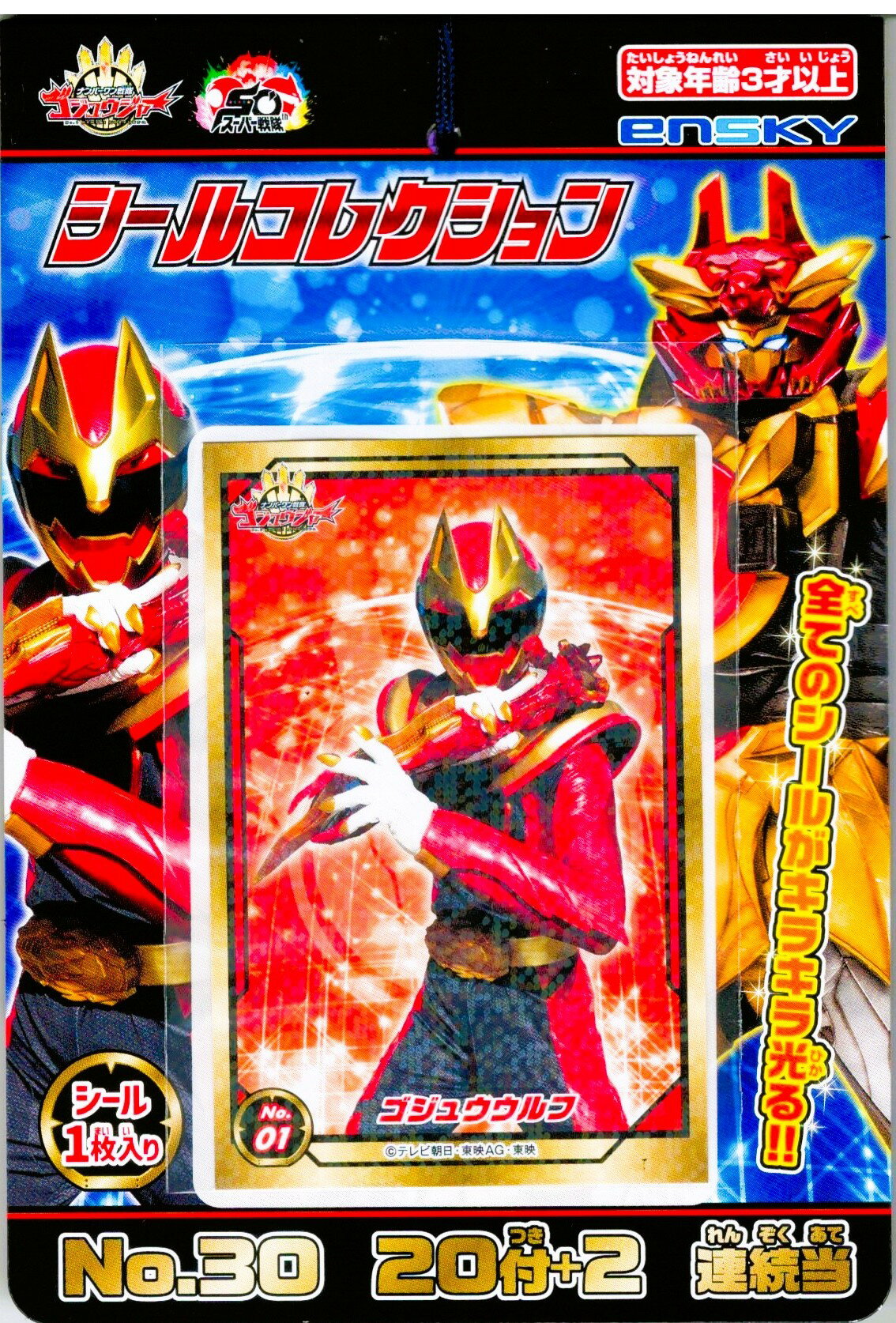 ナンバーワン戦隊 ゴジュウジャー シールコレクション当て 20付1束 エンスカイ駄菓子屋