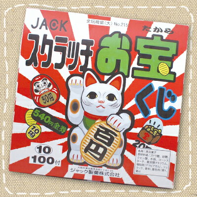 【くじ・駄菓子屋・特価】スクラッ