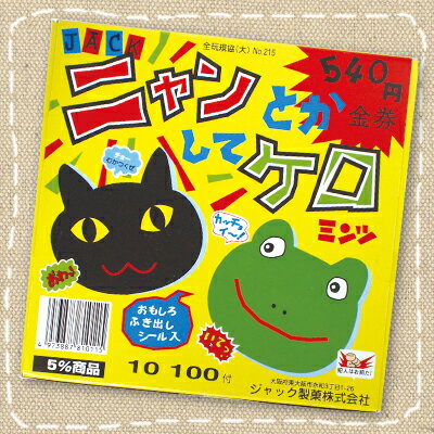 【駄菓子屋・くじ・特価】ニャンとかしてケロ 金券当りクジ付き ジャック製菓【駄菓子】100付　駄菓子屋さんのくじ引き商材の商品画像