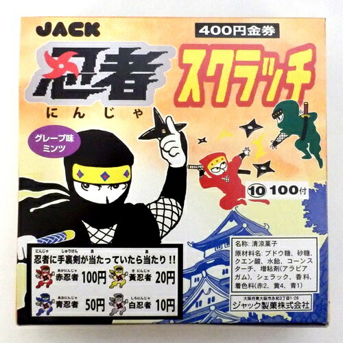 【特価】忍者スクラッチ　グレープ味ミンツ ジャック製菓【駄菓子】100付　駄菓子屋さんのくじ引き商材