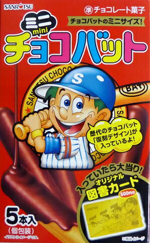 【特価】ミニチョコバット 5本X10箱（50本） 三立製菓（SANRITSU）【駄菓子】