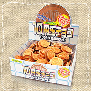 【駄菓子屋・当たり付・特価】10円玉チョコ 当りクジ付き駄菓子チョコ 100付1BOX 丹生堂【駄菓子】【夏季クール便配送（別途220円〜】