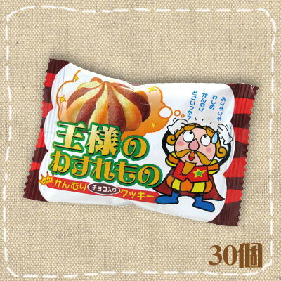 【チョコクッキー・バタークッキー駄菓子屋】王様のわすれもの チョコ やおきん 30個入り1BOX【駄菓子】