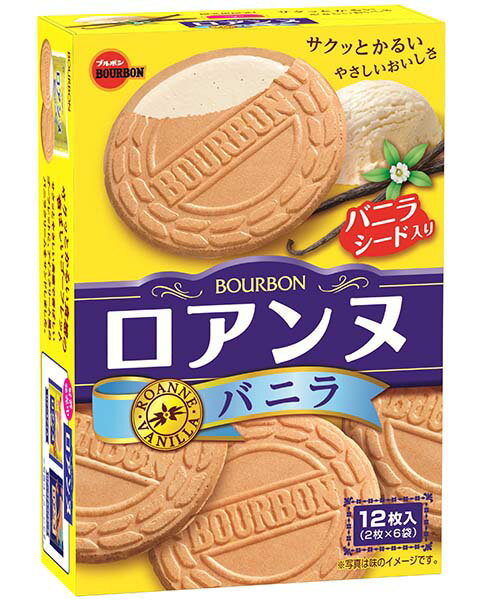 希望小売価格200円X1個（税別） 1箱に12枚入り（2枚×6袋） サクッとかるいやさしいおいしさ やさしい食感で香ばしいゴーフレットに、アイスクリーム風のバニラクリームをサンドしました。 商品名 ロアンヌ バニラ メーカー名 ブルボン 内容量 1箱に12枚入り（2枚×6袋） 賞味期限 パッケージに記載 原材料 小麦粉(国内製造)、砂糖、ショートニング、植物油脂、液全卵、乳糖、加糖脱脂練乳、食用加工油脂、全粉乳、脱脂粉乳、ホエイパウダー（乳成分を含む）、デキストリン、食塩、バニラシード ／ トレハロース、乳化剤（大豆由来）、ソルビトール、膨脹剤、香料、着色料（アナトー、ウコン） 保存方法 直射日光、高温多湿はお避けください。 備考 ・業務用やイベント等に必要な場合はお問い合わせください。・数量がご希望に添えない場合がございますのでその際は当店からご連絡させていただきます。 JANコード 4901360329090■メーカー終売等について ご注文済みの商品が終売、名称変更等がメーカの都合上、急遽される場合があります。 その際は、大変申し訳ございませんが同等の商品への変更（シリーズ、味等の変更）もしくはお客様のご希望でキャンセルとなってしまう 場合がございますので予めご了承ください。 該当する商品をご注文のお客様には個別にご連絡させて頂いております。 大きな変更等が無い場合はそのまま発送させて頂いておりますのでご了承ください。 ■食品商品の賞味期限について メーカー表記の賞味期限に近い商品を発送するように心がけております。 店内の在庫商品を発送する場合に関しても1ヶ月以上期限が残っている商品を発送しております。 特価商品、半生系の物については商品の特性上、期限の残日数が少ない場合がございます。 ★チョコレート 駄菓子関連のチョコレート製品は4月〜9月位まで製造中止となっております。 この期間の予約・発注は不可となり、在庫のみの発送となっておりますのでご了承ください。 9月〜10月より順次再販となります。