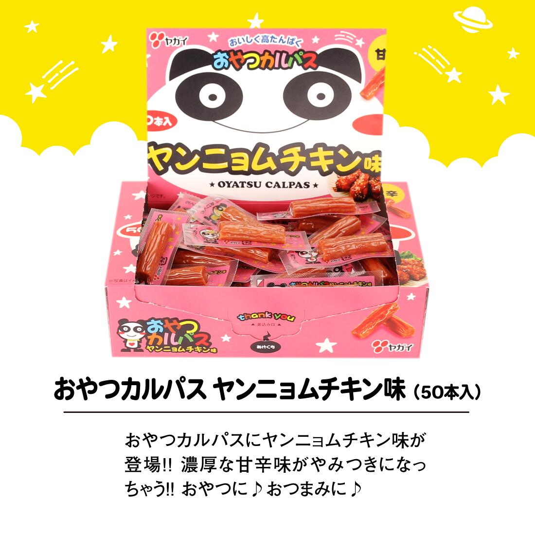 おやつカルパス ヤンニョムチキン味 甘辛 おつまみ サラミ ヤガイ 50個入り（箱なし）【送料無料】【メール便】