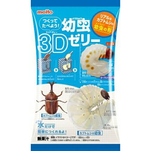 名糖産業 つくってたべよう 幼虫3Dゼリー 8個入×3BOX（24個）知育菓子商品 カブト虫の幼虫
