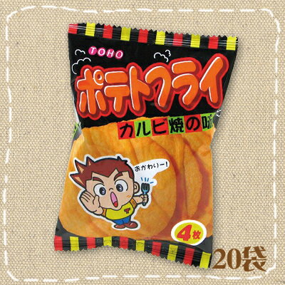 【ポテト・駄菓子屋】ポテトフライ カルビ焼の味 20袋