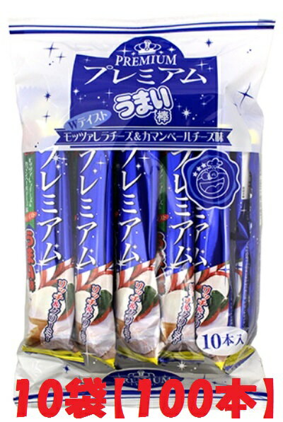 【駄菓子】プレミアムうまい棒　モッツァレラチーズ味＆カマンベールチーズ味 大量100本【卸価格】TVで放映！人気急上昇