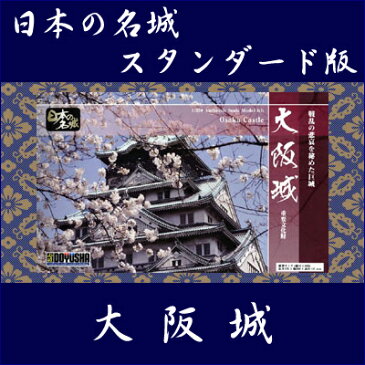 【卸価格】S22　大阪城 スタンダード版 童友社【プラモデル】【模型】受注発注商品