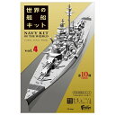 世界の艦船キット Vol.4　1/2000スケール　10個入り1BOX 【エフトイズ】　☆2022年10月31日発売予定　★代引・振込・キャンセル不可