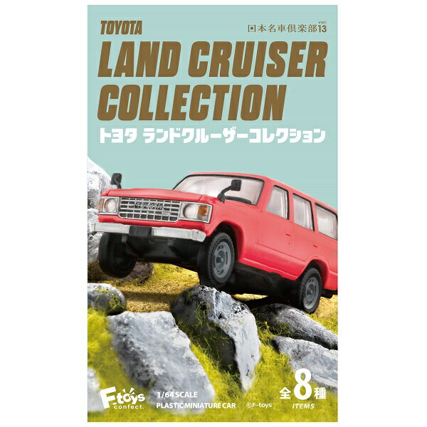 トヨタ ランドクルーザーコレクション 1/64スケール　10個入り1BOX 【エフトイズ】 ☆2022年11月28日発売予定　★代引き・振込・キャンセル不可のサムネイル