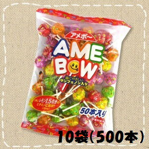 【イベント・催事・あめ・おまけ・卸価格】リボン 【AMEBOW】アメボー 500本（50本入り×10袋）【大量特価】あめボー棒付キャンデー