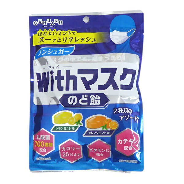 ノンシュガー ウィズマスクのど飴 80g×1袋 【扇雀飴本舗】 鼻呼吸対策 乳酸菌・ビタミンC・カテキン配合