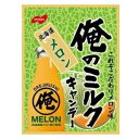 【特価】俺のミルク 北海道メロン キャンデー 80g 袋タイプ ノーベル製菓
