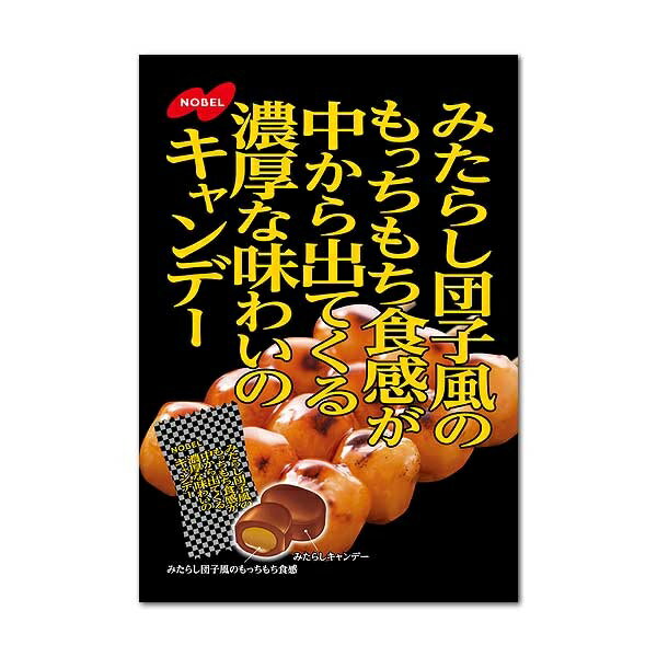みたらし団子風のもっちもち食感が中から出てくる濃厚な味わいのキャンデー 80g　袋タイプ ノーベルのサムネイル