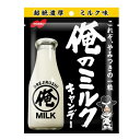 俺のミルク 80g 袋タイプ超濃厚ミルクキャンデー