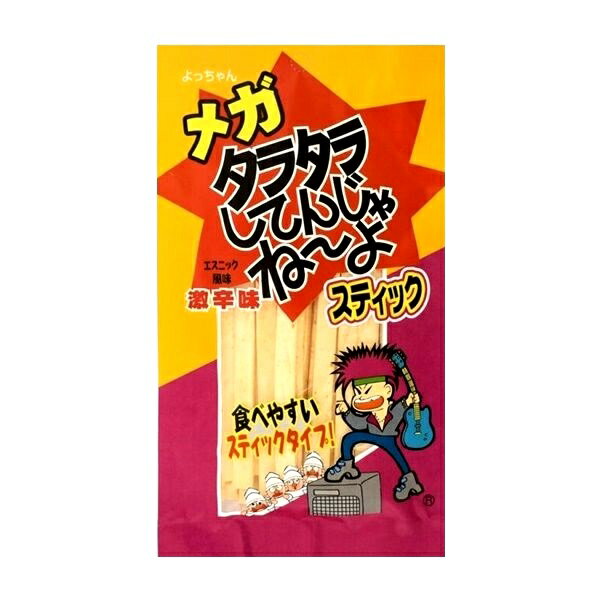 メガ タラタラしてんじゃね〜よ スティック エスニック風味激辛味　よっちゃん 卸価格 駄菓子