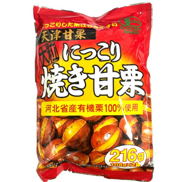 天津甘栗 有機栗100％使用　大粒　にっこり焼き甘栗 216g（108g×2小袋）【タクマ食品】