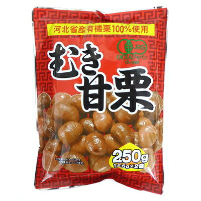 天津甘栗 有機栗100％使用　むき甘栗 250g（125g×2小袋）【タクマ食品】