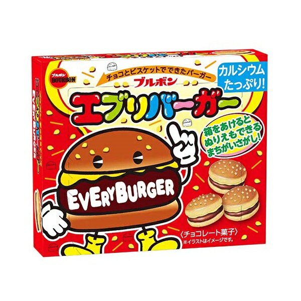 希望小売価格：160円×10個　 （税別） チョコとビスケットでできたバーガー ミルクチョコレートをサクサクのビスケットでサンドした、見た目のかわいいバーガー型のチョコスナックです。 ビスケットにはカルシウムをたっぷり配合しました。 また、ふたを開けると塗り絵もできる間違い探しがあります。 ※画像はあくまでも参考画像です。 ※メーカーの都合上、商品リニューアルとなりました際は、リニューアル後の商品をお送りしますこと、何卒ご了承下さいませ。 商品名 エブリバーガー メーカー名 ブルボン 内容量 1箱 66g 賞味期限 パッケージに記載 原材料 小麦粉（国内製造）、砂糖、カカオマス、全粉乳、植物油脂、ショートニング、マーガリン（乳成分を含む）、乳糖、バター、ココアバター、脱脂粉乳、加糖練乳、液全卵、うるちひえパフ、ごま、ぶどう糖、食塩、乾燥卵白（卵を含む）／ リン酸Ca、乳化剤（大豆由来）、膨脹剤、香料（乳由来）、着色料（カロテノイド）、ビタミンD 保存方法 直射日光、高温多湿はお避けください。 備考 ・メーカー休売・終売・弊社取り扱い中止の際は、ご容赦ください。 ・大量注文の場合は発送までにお時間を頂く場合があります。業務用やイベント等に必要な場合はお問い合わせください。 ・数量がご希望に添えない場合がございますのでその際は当店からご連絡させていただきます。 ・実店舗と並行して販売しております。在庫の更新が間に合わず、ご注文数量がご希望に添えない場合がございますのでその際はご容赦ください。 JANコード 4901360349265■メーカー終売・規格変更・パッケージ変更等について ご注文済みの商品がメーカの都合上、終売、生産休止や名称変更・内容量・JAN等々、変更する事や変更後の場合があります。また、大変申し訳ございませんが弊社の規格変更などの修正漏れ、メーカー案内漏れなどの場合がございますので予めご了承ください。 商品内容量減量でJANコードを変更しない商品なども多々ございます。誠に申し訳ありませんが、ご了承の上、お買い求めください。（更新遅れの場合は、ご容赦ください。） 出来る限り、商品説明変更・規格変更等々頑張っていきますので、変更漏れなどの場合は、何卒ご容赦ください。 ※画像はあくまでも参考画像です。 ※昨今の原料値上げ・人件費・資材・電気代等々の値上げなど様々な面で値上がりし、それに伴い製造メーカーさんも減量・値上げせざるを得ない状況になっております。 ■食品商品の賞味期限について メーカー表記の賞味期限に近い商品を発送するように心がけております。 店内の在庫商品を発送する場合に関しても1ヶ月以上期限が残っている商品を発送しております。 特価商品、半生系の物については商品の特性上、期限の残日数が少ない場合がございます。 ★壊れやすいのお菓子・ほか ※一部の壊れやすいお菓子(ポテトチップ、ビスケット、煎餅など)は、配送の際に商品が一部破損（割れる・欠ける等）してしまう場合があります。恐れ入りますがこれら商品の配送による破損を理由とする商品の交換や返品には応じられませんのでご了承下さい。※キャンセル履歴のあるお客様のご注文は承れない場合があります。（特に予約商品等） ■取り扱い商品・欠品等について ・メーカー休売・終売・弊社取り扱い中止の際は、ご容赦ください。 ・入荷待ち（欠品）商品・大量注文の場合は発送までにお時間を頂く場合があります。また、業務用やイベント等に必要な場合はお問い合わせください。 ・実店舗と並行して販売しております。在庫の更新が間に合わず、ご注文数量がご希望に添えない場合がございますのでその際はご容赦ください。