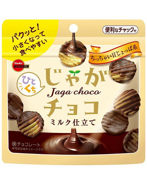 ブルボンひとくちじゃがチョコ33gX10袋チャック付き【夏季クール便配送(別途220円〜】