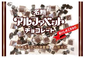 アルファベットチョコレート 160g 名糖産業 徳用大袋チョコ 卸販売 【夏季クール便配送（別途220円～】メイトー