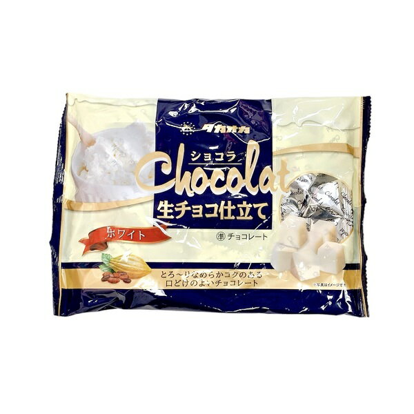 【チョコレート 卸価格】高岡食品工業 ショコラ 生チョコ仕立て ホワイトチョコ ファミリーパック【タカオカ】【夏季クール便配送（別途220円～】