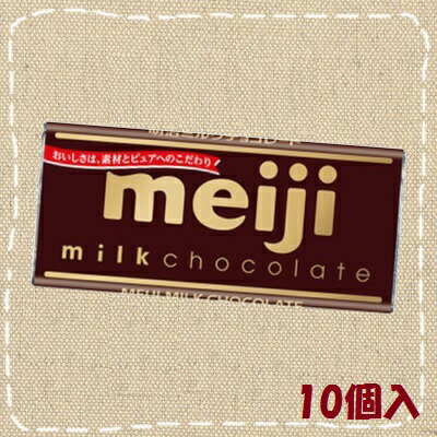 【特価】明治 ミルクチョコレート 10個入り1BOX【明治製菓】