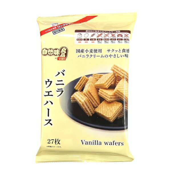 【自然味良品】バニラウエハース 27