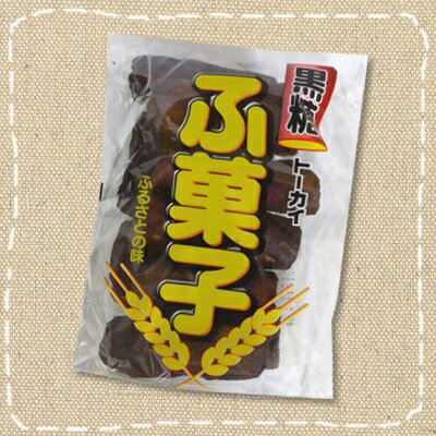 黒糖ふ菓子 10本入【トーカイフーズ】黒砂糖 ふがし アルカリ食品