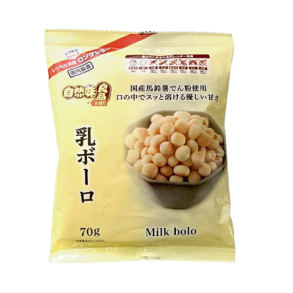 【自然味良品】乳ボーロ　70g×1袋　