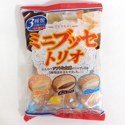 【卸価格】ミニブッセトリオ 140g　天恵製菓　半生菓子【特価】