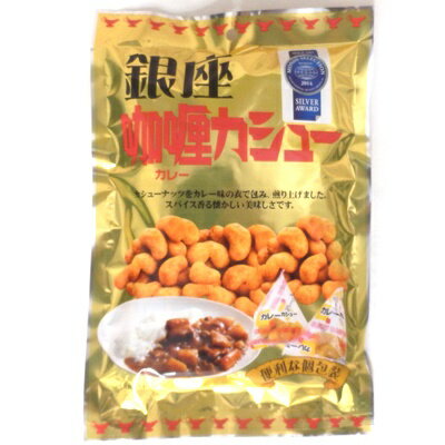 銀座カレー　カシューナッツ55g カレー味カシュナッツ【タクマ食品】