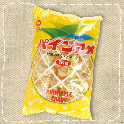 【パイナップル・イベント・催事・業務用 飴】1kg入り「パインアメ」パイン製菓 【徳用】【特価】約201粒前後入り