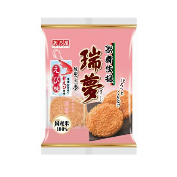 天乃屋 歌舞伎揚 瑞夢 ずいむ エビ味 6枚 卸特売 せんべい