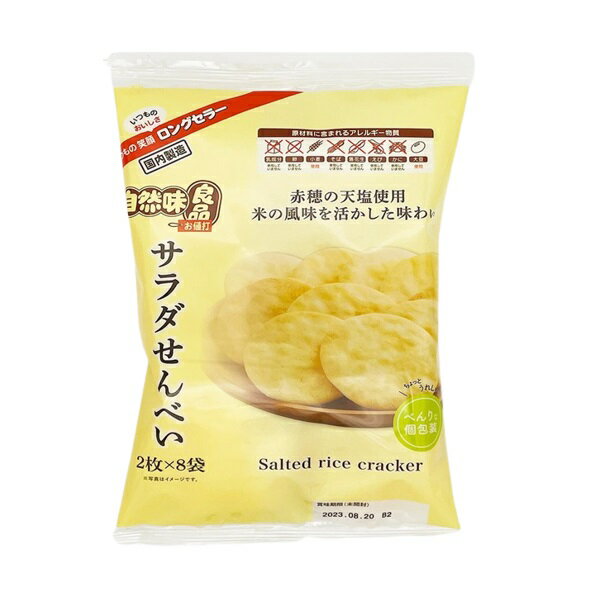 希望小売価格：100円×24袋　2,400円（税別） お米をきめ細かく挽くことによって、ふっくらとやわらかに焼きあげました。 お米の風味がいきている、マイルドな塩味のおせんべいです。 ◇自然味良品シリーズ◇ ※商品の規格変更などにより、パッケージや製品記載の内容等、異なる場合がございます。 ※メーカーの都合上、商品リニューアルとなりました際は、リニューアル後の商品をお送りしますこと、何卒ご了承下さい。 商品名 自然味良品 サラダせんべい メーカー名 株式会社エヌエス　製造会社　三幸製菓 内容量 1袋 2枚×8袋 賞味期限 パッケージに記載 原材料 米（中国産、米国産、国産）、植物油脂、食塩（赤穂の天塩20％使用）、砂糖、粉末しょうゆ（大豆・小麦を含む）、油脂加工品、たんぱく加水分解物（大豆を含む）、こしょう／加工でん粉、調味料（アミノ酸等）、植物レシチン（大豆由来） 保存方法 直射日光、高温多湿はお避けください。 備考 ・メーカー休売・終売・弊社取り扱い中止の際は、ご容赦ください。 ・大量注文の場合は発送までにお時間を頂く場合があります。業務用やイベント等に必要な場合はお問い合わせください。 ・数量がご希望に添えない場合がございますのでその際は当店からご連絡させていただきます。 ・実店舗と並行して販売しております。在庫の更新が間に合わず、ご注文数量がご希望に添えない場合がございますのでその際はご容赦ください。 JANコード 4901626092645■メーカー終売・規格変更・パッケージ変更等について ご注文済みの商品がメーカの都合上、終売、名称変更・内容量変更等々になっている場合があります。 また、大変申し訳ございませんが弊社の規格変更などの修正漏れ（遅れ）、メーカー案内漏れ（遅れ）などの場合がございますので予めご了承ください。 商品内容量減量でJANコードを変更しない商品なども多々ございます。 誠に申し訳ありませんが、ご了承の上、お買い求めください。 商品説明変更・規格変更等々、出来る限り更新しておりますので、変更漏れなどの場合は何卒ご容赦ください。 ※画像はあくまでも参考画像です。 ■食品商品の賞味期限について メーカー表記の賞味期限に近い商品を発送するように心がけております。 店内の在庫商品を発送する場合に関しても1ヶ月以上期限が残っている商品を発送しております。 特価商品につきましては、期限の残日数が少ない場合がございます。 ※半生系のお菓子 商品の特性上、元々賞味期限の短い商品がほとんどです。 発送する商品に関しましても他の商品より賞味期限が短くなりますのでご了承ください。 ■取り扱い商品・欠品等について ・メーカー休売・終売・弊社取り扱い中止の際は、ご容赦ください。 ・入荷待ち（欠品）商品・大量注文の場合は発送までにお時間を頂く場合があります。また、業務用やイベント等に必要な場合はお問い合わせください。 ・実店舗と並行して販売しております。在庫の更新が間に合わず、ご注文数量がご希望に添えない場合がございますのでその際はご容赦ください。 ※商品毎に注意事項が異なります。ご購入の際は備考欄とページ下部説明をご覧になった上でのご購入をお願いいたします。 ※詳細は自動返信メールの後、当社より再度2度目の確認メールにてお知らせいたします。自動返信メールが届かない場合はメールアドレスの記載間違え等の可能性がございますので、再度ご確認下さい。