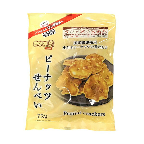 自然味良品 ピーナッツせんべい 65g