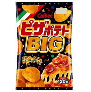 ピザポテト BIG 130g カルビー Calbee ビックサイズ