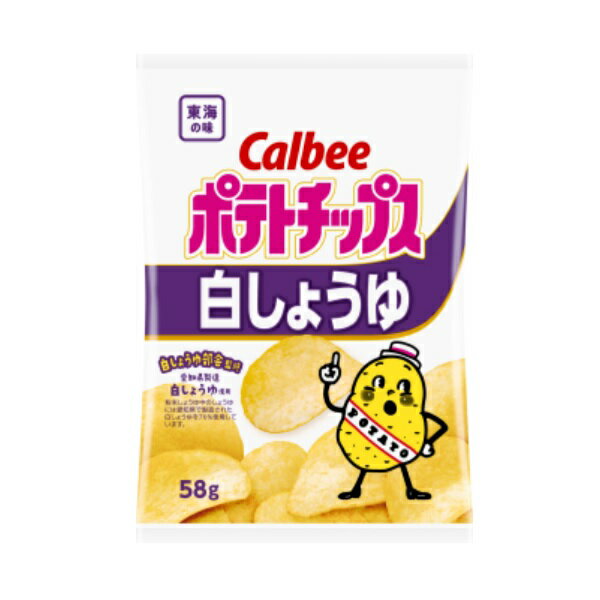 【地域販売商品】ポテトチップス 白しょうゆ味 58g【カルビー】12袋入り1BOX