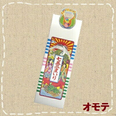 【千歳飴・袋・特価】七五三 千歳飴の袋 3歳児用 まいりタイプ(500枚セット)1号 No.1001(約365mm×100mm)卸価格