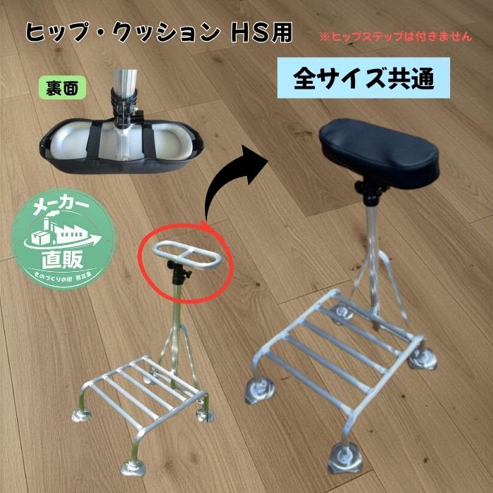 ヒップ・クッション（ヒップステップ専用） ヒップステップをより快適に使うために開発された、日本製の専用クッションです。座ったときのお尻への負担を軽減し、長時間の作業でも安定した姿勢を保ちやすくなります。破れにくい素材とスベリ止め付きシートを採用し、屋外作業でも安心して使える仕様です。 🔧 ヒップ・クッションとは ヒップステップの補助腰掛部分に取り付ける専用クッションです。草刈り・剪定・農作業・外壁まわりの作業など、前かがみ姿勢が続く現場で「座りやすさ」と「安定感」をプラスします。 取り付けはマジックテープで2か所を固定するだけ。全サイズ（HS-15／HS-20／HS-25／HS-30）に共通で使えるため、どのモデルでも装着できます。 主な特長 ■ 破れにくい丈夫な素材 耐久性の高いターポリンシートを採用。屋外での使用にも強く、長く使えます。 ■ スベリ止め付きで安定感アップ 座ったときにズレにくく、姿勢が安定。前かがみ作業の負担を軽減します。 ■ お尻への負担を軽減 クッション性が高く、長時間の作業でも快適。腰掛としての使い心地が向上します。 ■ 全サイズ共通で使える専用設計 HSシリーズ4サイズすべてに対応。買い替えや複数台運用でも使い回しができます。 ■ マジックテープで簡単取り付け 2か所を固定するだけのシンプル構造。誰でもすぐ装着できます。 ※ヒップステップ本体は付属しません。 在庫について 当店の商品は、他店舗でも販売しております。できる限り在庫状況を反映しておりますが、ご注文のタイミングによっては売り切れとなる場合がございます。 配送について ご希望の日時にお届けできない場合がございます。配送状況や在庫の都合により、お届け日の調整をお願いする場合がございます。 必ずご確認ください 本商品はメーカー直販となります。 そのため、発送連絡が遅れる場合がございます。 ご注文受付について 休業日、または 9：00以降のご注文分は翌営業日の手続きとなります。 お届けまでお時間をいただく場合がございますので、あらかじめご了承ください。