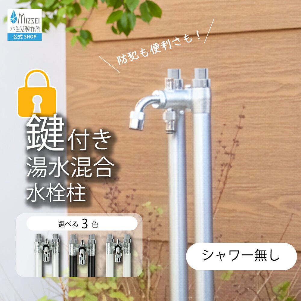 ハンドルが外せて、使う人を限定できる混合水栓柱「鍵付きツインクルピラー」 お庭で温水が使える、2管式湯水混合水栓柱ツインクルピラーシリーズに、鍵付きタイプが登場！ハンドルが外すことで手軽に鍵をかけられます。 人通りの多い場所への設置、いたずらが心配、共用スペースにもぴったりです。 使い方広がる、二口タイプの水栓柱 2つの吐水口を備えた二口タイプの水栓柱。片方の吐水口は360度回転する機構を搭載しており、使用シーンに合わせて自由に向きを調整可能。ハンドル間のレバーを回すことで、通水口の切り替えもスムーズに行えます。「片方はホース接続用」「もう片方は手洗いや洗車用」と使い分けができるため、日常の水作業が効率的になります。 ユニオンナット方式で施工もラクラク 配管接続にはユニオンナット方式を採用。施工がしやすく、メンテナンス時の取り外しも簡単です。専門業者による設置はもちろん、DIYでの施工にも適した設計となっています。 ユニオンナット方式で施工もラクラク シャワー無しタイプ、鍵無しタイプもございます。 ▶鍵付きシャワー付タイプはこちら。 ▶鍵無し通常タイプはこちら。 ▶鍵無しシャワー付きタイプはこちら。 ▶鍵無しショートタイプはこちら。 カラーバリエーション こんな方におすすめ ・屋外で温水を使いたい方 ・使う人を限定したい方 ・人通りに面した場所に設置したい方 ・いたずら使用を防ぎたい方 ・冬場のガーデニングやペット洗いを快適にしたい方 ・湯水混合タイプの水栓柱をお探しの方 ・二口タイプで使い勝手の良い水栓柱をお求めの方 ・個性的なデザインの水栓柱をお探しの方 ・新築や外構リフォームで立水栓を設置予定の方 ・長持ちする日本製の水栓柱をお探しの方 外観図面 当店では複数店舗で同時に販売を行っておりますため、ご注文のタイミングによりましては、商品をご用意できない場合がございます。 万が一在庫切れの場合は、速やかにご連絡させていただきます。 何卒ご理解賜りますようお願い申し上げます。 別途送料が発生します システム上「送料無料」の表示がされますが、こちらは大型商品につき別途送料がかかります。 「【楽天市場】ご注文内容ご確認（自動返信メール）」の後に「【楽天市場】ご注文内容が変更されました（自動返信メール）」が届きますので、そちらをご確認頂けますよう、宜しくお願い致します。 楽天商品説明 製品仕様 品名鍵付きツインクルピラー 品番G26KKS 先端ネジ径G1/2（泡沫アダプター・ワンタッチニップル取外し時） 材質アルミニウム・黄銅・青銅・SUS304・亜鉛 施工場所・設置シーンで探す 屋外水栓 外水栓 ガーデン水栓 庭 玄関まわり 外構 エクステリア 立水栓 水栓柱　ホース接続 壁付け（壁面給水） テラス ベランダ バルコニー 勝手口 駐車場 ガレージ 自転車置き場 手洗い場（住居） 店舗手洗い トイレ手洗い 共用スペース 盗水対策 いたずら防止 無断使用防止 ペット洗い 建物タイプ・施設で探す 戸建て 戸建 一軒家 分譲戸建て 新築戸建て 中古戸建て マンション アパート 集合住宅 賃貸物件 管理物件 店舗 施設 オフィス 公園 公共施設 学校 保育園 幼稚園 施設の手洗い場 導入タイミングで探す 新築 外構工事 エクステリア工事 庭づくり リフォーム 外構リフォーム 玄関まわりリフォーム 蛇口交換 取替え 取り替え 交換用 修理 水漏れ対策 施主支給（新築・リフォーム） DIY 用途・使い方で探す 水やり 散水 ガーデニング 家庭菜園 掃除 玄関掃除 外壁の水洗い 靴洗い 手洗い 洗車（軽作業） ペットまわりの洗い流し 上靴洗い 規格・素材・仕上げで探す 取付ねじ PJ1/2（呼び13） ねじ径 規格 先端ねじ G1/2（泡沫アダプター取り外し時） クロムめっき メッキ仕上げ 日本製 機能・操作性で探す 操作しやすい 使いやすい　混合栓 湯水 泡沫アダプター 泡沫吐水　ワンタッチニップルニップル付　ホース接続 デザイン・テイストで探す おしゃれ 蛇口 シンプル モダン スタイリッシュ デザイン水栓 ガーデンコーデ 外構コーデ 玄関まわりのアクセント 選ぶ人・提案先で探す 施主 施主支給 新築 リフォーム 工務店 ハウスメーカー 設備業者 外構業者 造園業者 建築士 設計事務所 建築設計 外構デザイナー エクステリアプランナー インテリアコーディネーター 店舗設計 オーナー（店舗・サロン・カフェ） 季節・注意点（屋外） 春：新生活 外構工事 庭づくり 夏：散水 水やり頻度アップ 秋：外構メンテナンス 掃除 冬：凍結対策（凍結環境では対策推奨）